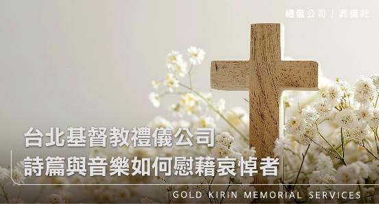 台北基督教禮儀公司，詩篇與音樂如何慰藉哀悼者