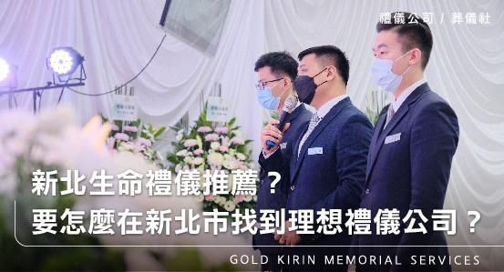新北生命禮儀推薦？到底要怎麼在新北市找到理想的禮儀公司？