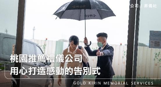 桃園推薦禮儀公司，用心打造感動的告別式