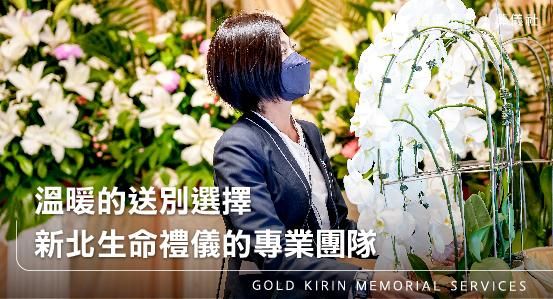 溫暖的送別選擇，新北生命禮儀的專業團隊