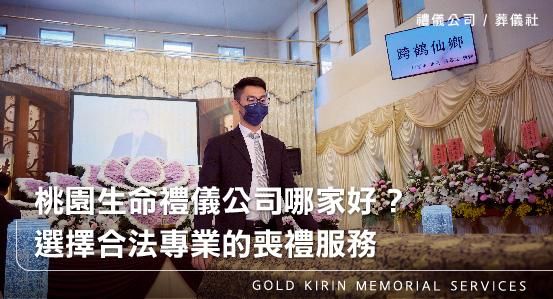 桃園生命禮儀公司哪家好？選擇合法專業的喪禮服務