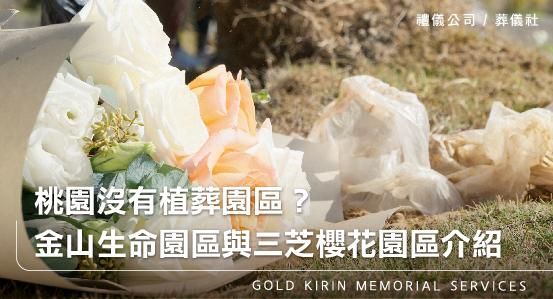 桃園沒有植葬園區？金山環保生命園區與三芝櫻花園區介紹