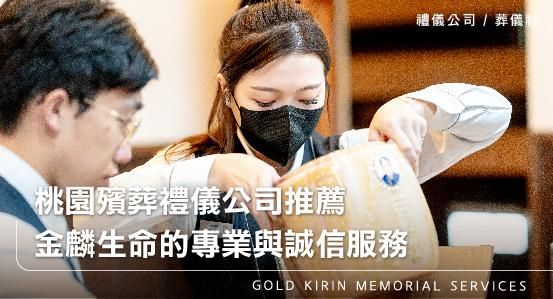 桃園殯葬禮儀公司推薦，金麟生命的專業與誠信服務