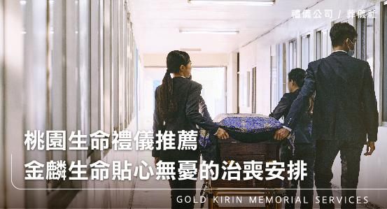 桃園生命禮儀推薦，金麟生命貼心無憂的治喪安排