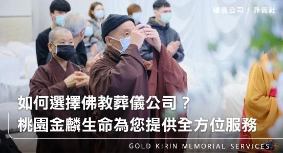 如何選擇佛教葬儀公司？桃園金麟生命為您提供全方位服務