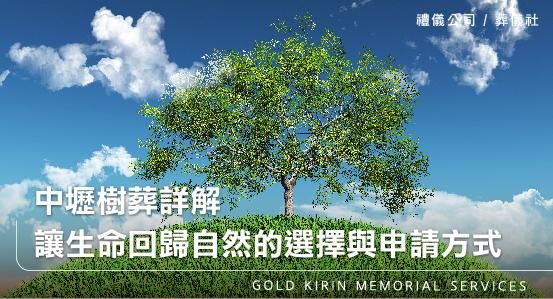中壢樹葬詳解，讓生命回歸自然的選擇與申請方式