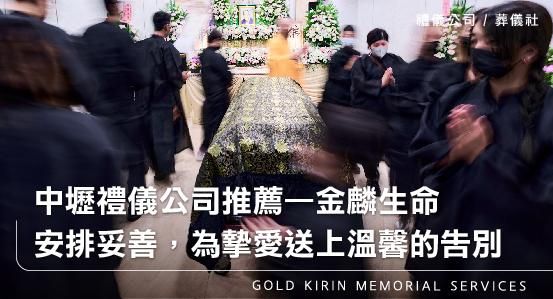 中壢禮儀公司推薦，金麟生命—讓一切安排妥善，為摯愛送上溫馨的告別