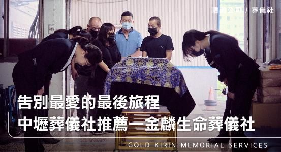 告別最愛的最後旅程，中壢葬儀社推薦——金麟生命葬儀社