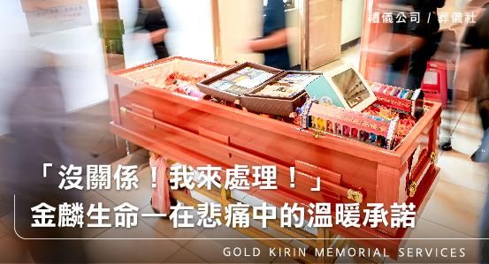 中壢禮儀社推薦 —「沒關係！我來處理！」悲痛中的溫暖承諾