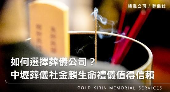 如何選擇葬儀公司？中壢葬儀社金麟生命禮儀值得信賴