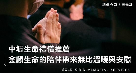 中壢生命禮儀推薦，金麟生命的陪伴帶來無比溫暖與安慰
