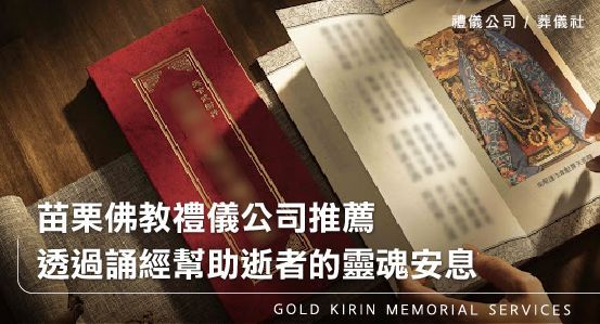 苗栗佛教禮儀公司，透過誦經幫助逝者的靈魂安息
