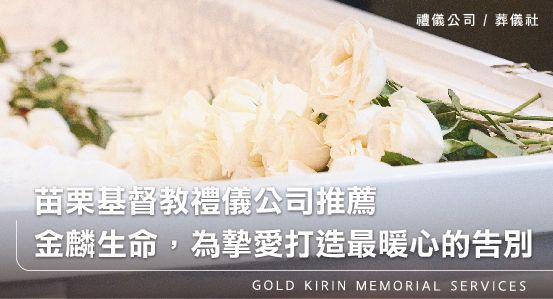 苗栗基督教禮儀公司推薦—金麟生命，為摯愛打造最暖心的告別