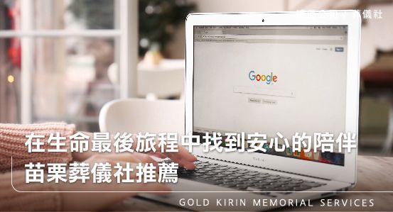 在生命的最後旅程中找到安心的陪伴－苗栗葬儀社推薦