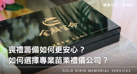 喪禮籌備如何更安心？如何選擇專業苗栗禮儀公司？