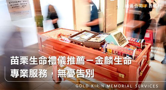 苗栗生命禮儀推薦－金麟生命∣專業服務，無憂告別