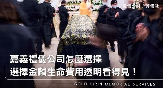 嘉義禮儀公司怎麼選擇？選擇金麟生命費用透明看得見！