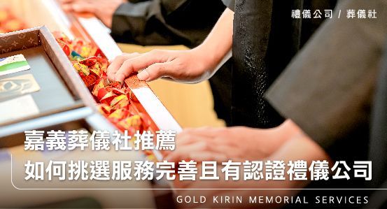 嘉義葬儀社推薦－如何挑選服務完善且有認證禮儀公司