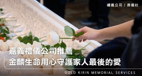 嘉義禮儀公司推薦－金麟生命用心守護家人最後的愛