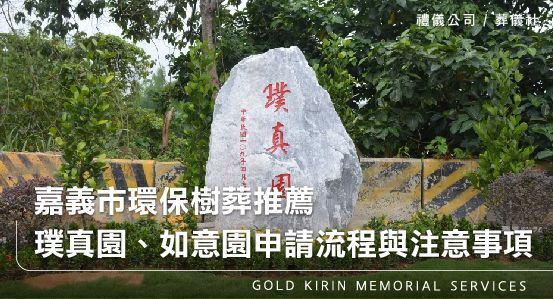 嘉義市環保樹葬推薦－璞真園、如意園申請流程與注意事項