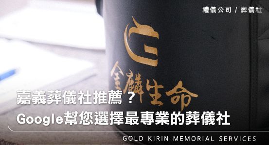 嘉義葬儀社推薦？Google幫您選擇最專業的葬儀社