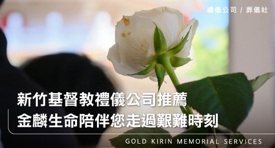 新竹基督教禮儀公司推薦－金麟生命陪伴您走過艱難時刻