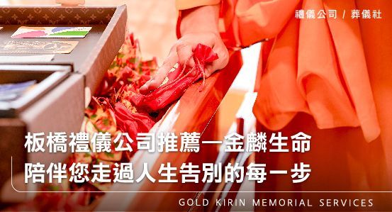板橋禮儀公司推薦—金麟生命，陪伴您走過人生告別的每一步