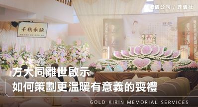 方大同離世啟示：如何策劃更溫暖有意義的喪禮