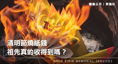 清明節燒紙錢，祖先真的收得到嗎？