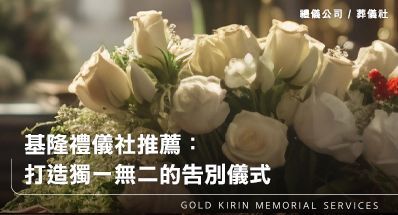 基隆禮儀社推薦：打造獨一無二的告別儀式