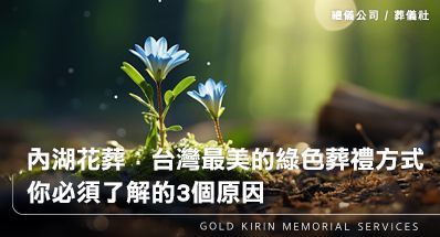 內湖花葬：台灣最美的綠色葬禮方式，你必須了解的3個原因