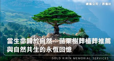 當生命歸於自然：苗栗樹葬植葬推薦｜金麟生命帶您認識自然葬法，與自然共生的永恆回憶
