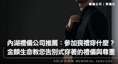內湖禮儀公司推薦：參加喪禮穿什麼？金麟生命教您告別式穿著的禮儀與尊重