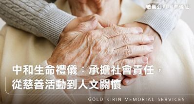 中和生命禮儀：承擔社會責任，從慈善活動到人文關懷