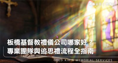 板橋基督教禮儀公司哪家好？專業團隊與追思禮流程全指南