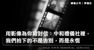 用影像為你寫封信：中和禮儀社裡，我們拍下的不是告別，而是永恆