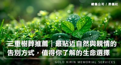 三重樹葬推薦｜最貼近自然與親情的告別方式，值得你了解的生命選擇