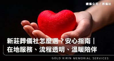 新莊葬儀社怎麼選？給家屬的一份安心指南｜在地服務、流程透明、溫暖陪伴