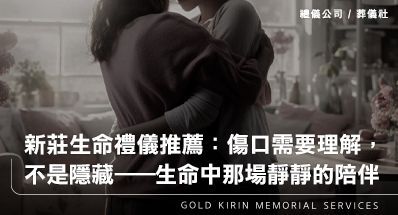新莊生命禮儀推薦：傷口需要理解，不是隱藏——生命中那場靜靜的陪伴