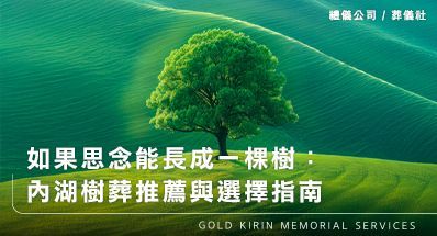 如果思念能長成一棵樹：內湖樹葬推薦與選擇指南