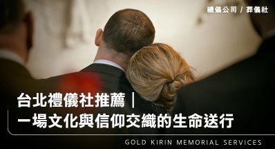 台北禮儀社推薦｜一場文化與信仰交織的生命送行