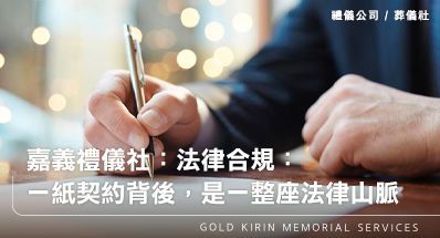 嘉義禮儀社：法律合規：一紙契約背後，是一整座法律山脈