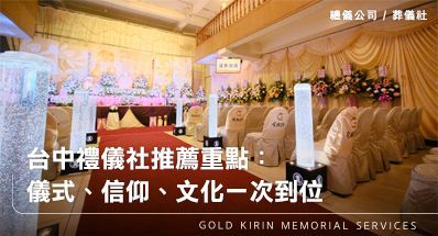 台中禮儀社推薦重點：儀式、信仰、文化一次到位