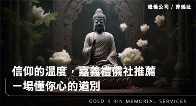 信仰的溫度，嘉義禮儀社推薦一場懂你心的道別