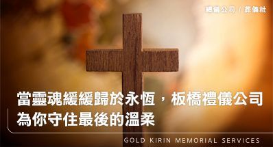 當靈魂緩緩歸於永恆，板橋禮儀公司為你守住最後的溫柔