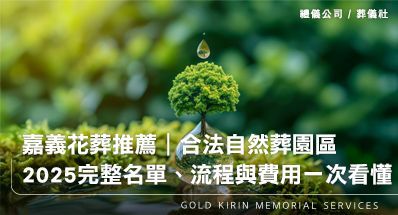 嘉義花葬推薦｜合法自然葬園區完整名單、流程與費用一次看懂（2025最新版）