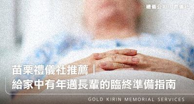 苗栗禮儀社推薦｜給家中有年邁長輩的臨終準備指南