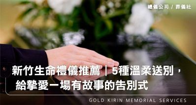 新竹生命禮儀推薦｜5種溫柔送別方式，給摯愛一場有故事的告別式