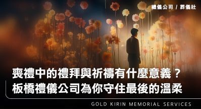 喪禮中的禮拜與祈禱有什麼意義？板橋禮儀公司為你守住最後的溫柔