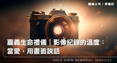 嘉義生命禮儀｜影像紀錄的溫度：當愛，用畫面說話